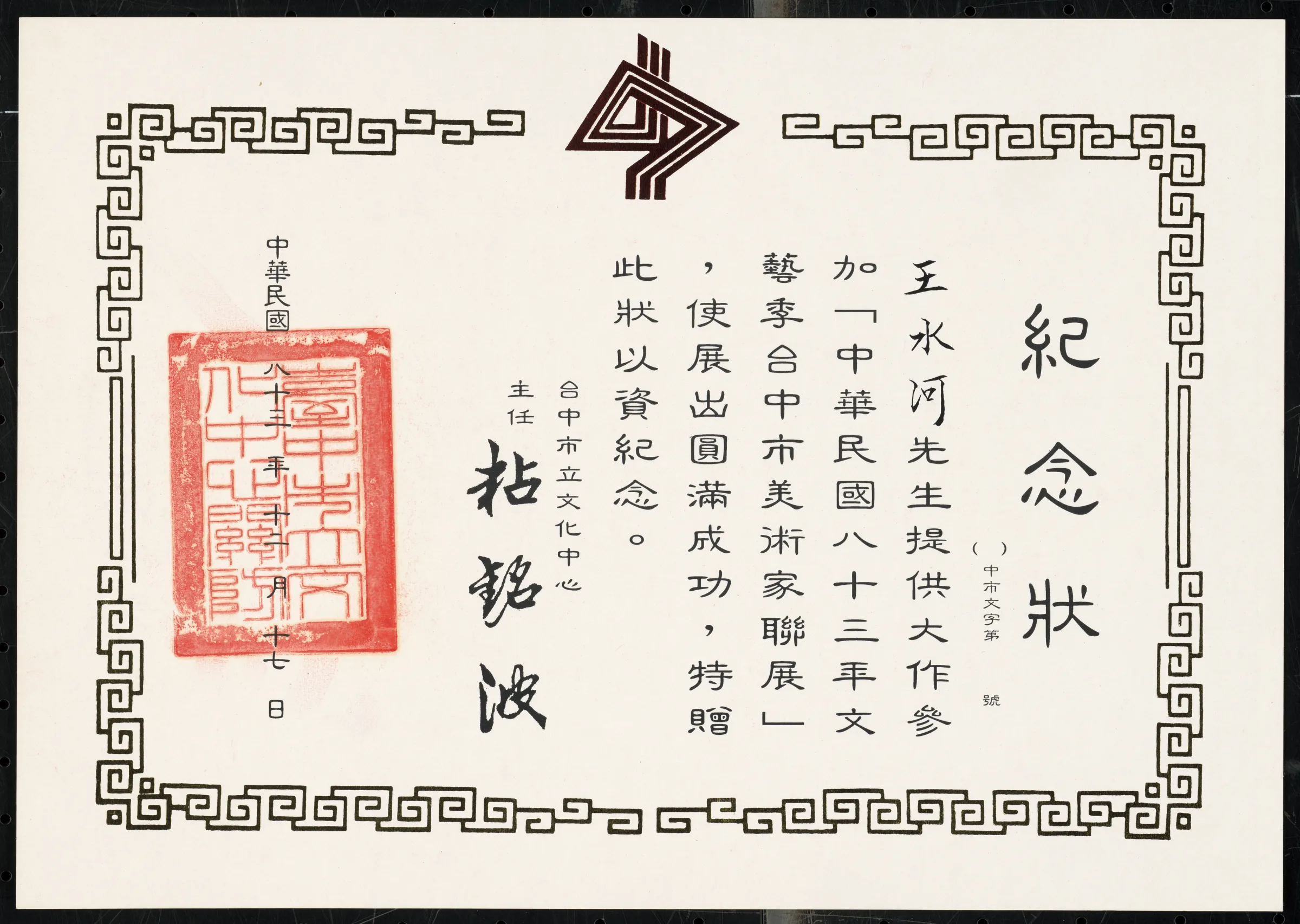 中華民國83年文藝季台中市美術家聯展紀念狀